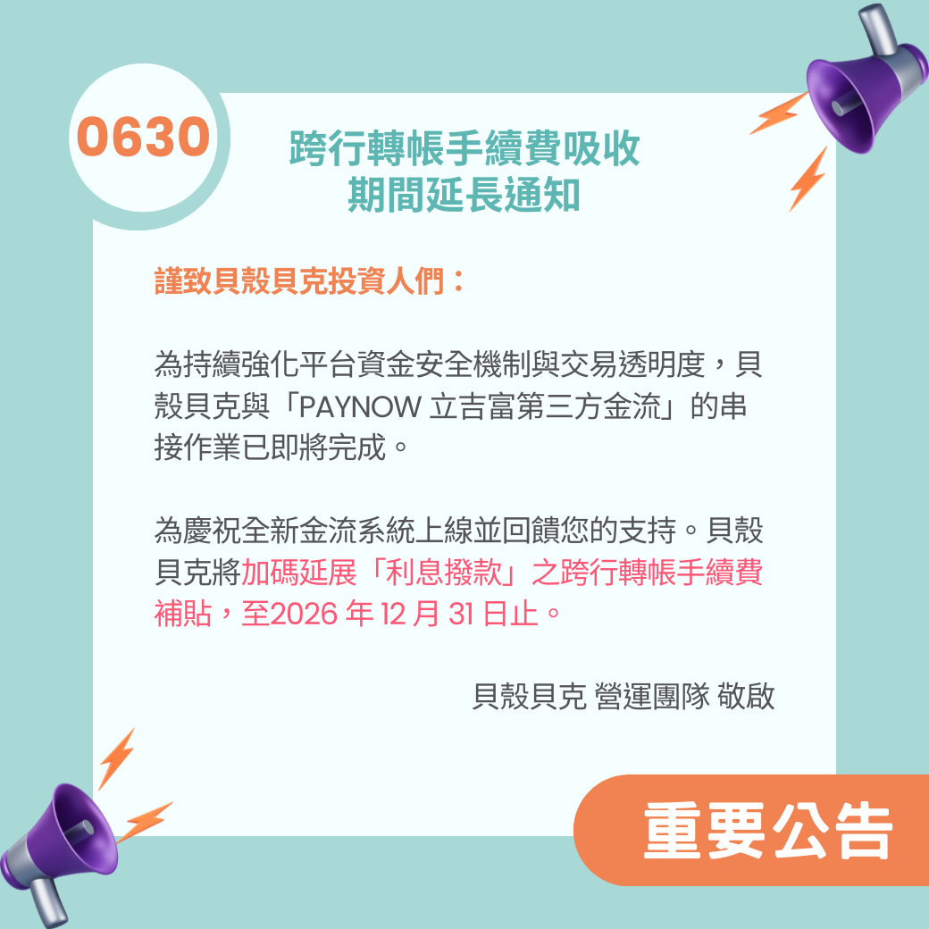 貝殼公告欄：跨行轉帳手續費吸收期間延長通知